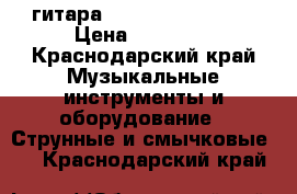 гитара takamine pt-100sp › Цена ­ 40 000 - Краснодарский край Музыкальные инструменты и оборудование » Струнные и смычковые   . Краснодарский край